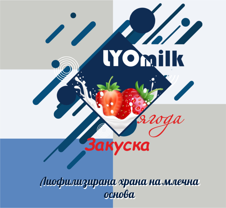 LyoMILK – лиофилизирана храна на млечна основа